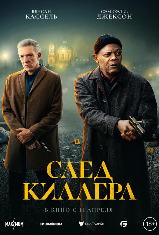 Фильм След киллера 2024 смотреть онлайн с Сэмюэлем Л. Джексоном и Венсаном Касселем